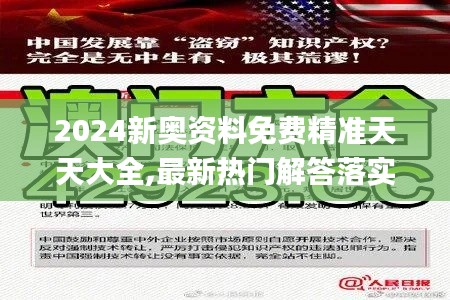 2024新奥资料免费精准天天大全,最新热门解答落实_LE版7.437
