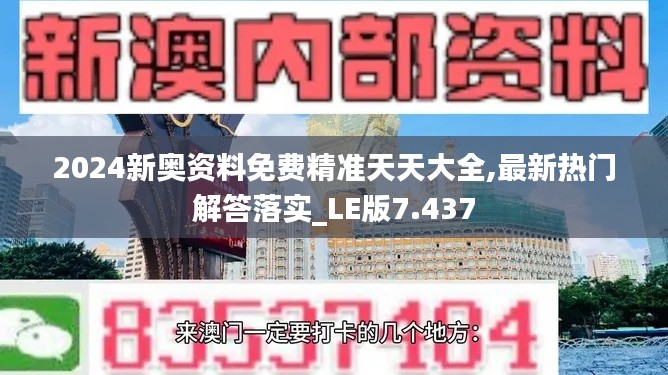 2024新奥资料免费精准天天大全,最新热门解答落实_LE版7.437