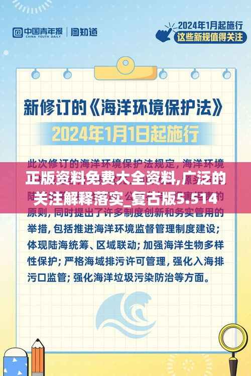 正版资料免费大全资料,广泛的关注解释落实_复古版5.514