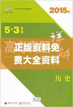 正版资料免费大全资料,广泛的关注解释落实_复古版5.514