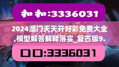 2024澳门天天开好彩免费大全,模型解答解释落实_复古版9.557