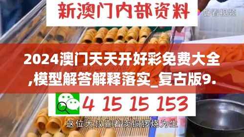2024澳门天天开好彩免费大全,模型解答解释落实_复古版9.557