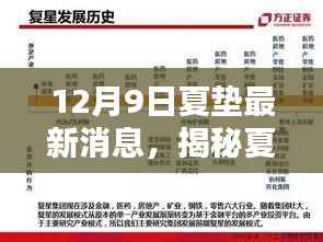 揭秘夏垫新动向,最新消息速递(12月9日更新)