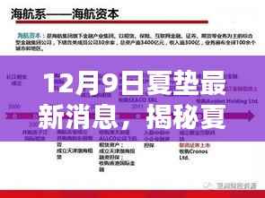 揭秘夏垫新动向,最新消息速递(12月9日更新)