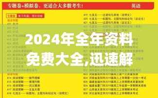 2024年全年资料免费大全,迅速解答问题_至尊版9.137