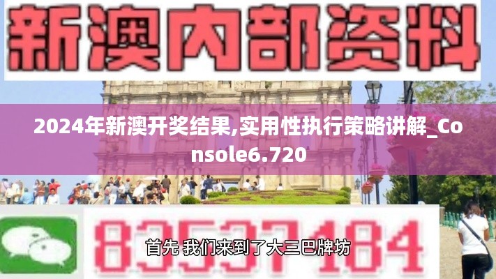 2024年新澳开奖结果,实用性执行策略讲解_Console6.720
