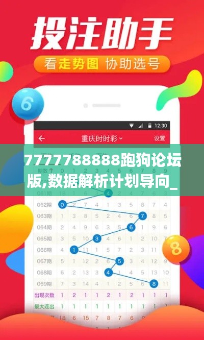 7777788888跑狗论坛版,数据解析计划导向_精装版8.764
