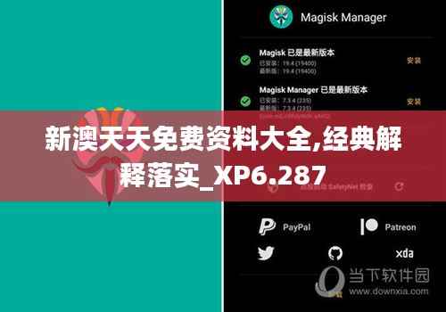 新澳天天免费资料大全,经典解释落实_XP6.287