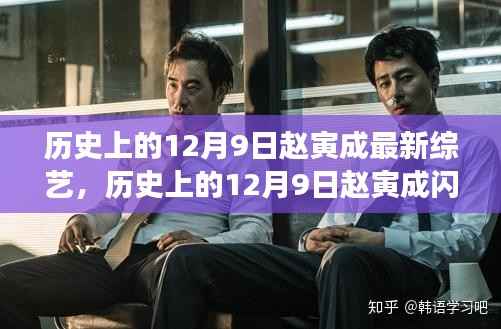 赵寅成综艺之旅，历史上的12月9日荧屏闪耀时刻