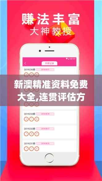新澳精准资料免费大全,连贯评估方法_运动版9.195