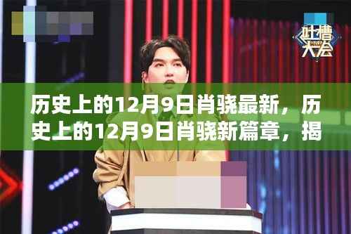 揭秘肖骁最新动态，历史上的十二月九日新篇章及其影响