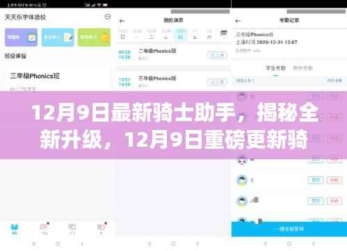 12月9日骑士助手全新升级重磅来袭，揭秘最新特色功能