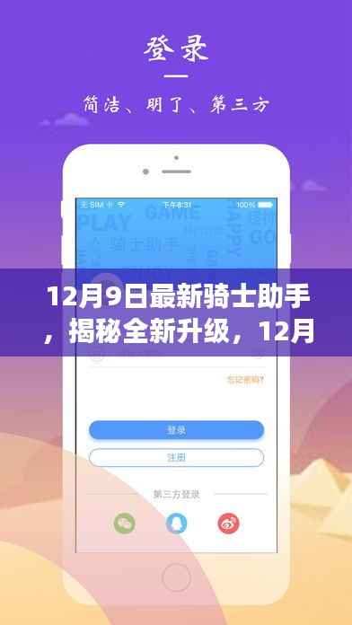 12月9日骑士助手全新升级重磅来袭,揭秘最新特色功能