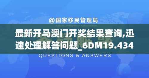 最新开马澳门开奖结果查询,迅速处理解答问题_6DM19.434