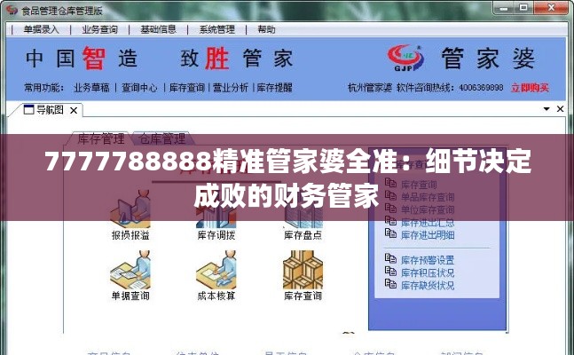 7777788888精准管家婆全准:细节决定成败的财务管家