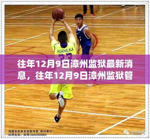 往年12月9日漳州监狱动态更新与管理成果展示日纪实录