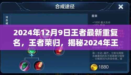 揭秘王者荣归背后的秘密，最新重复名背后的故事（2024年王者资讯）
