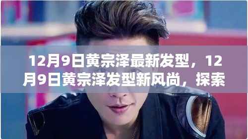 黄宗泽12月9日发型新风尚，潮流之巅的独特魅力探索
