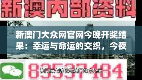 新澳门大众网官网今晚开奖结果:幸运与命运的交织,今夜揭晓