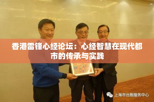 香港雷锋心经论坛：心经智慧在现代都市的传承与实践