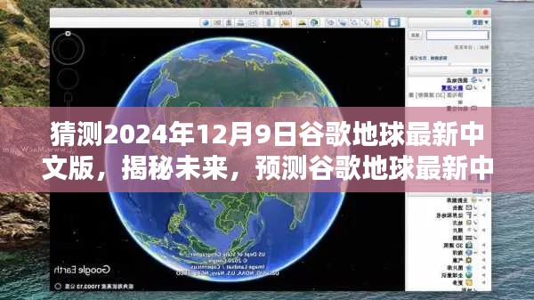 揭秘未来,预测谷歌地球最新中文版在2024年12月9日的崭新面貌揭秘新功能与趋势展望