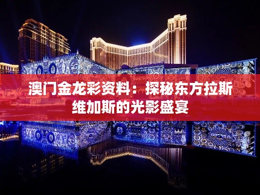 澳门金龙彩资料：探秘东方拉斯维加斯的光影盛宴