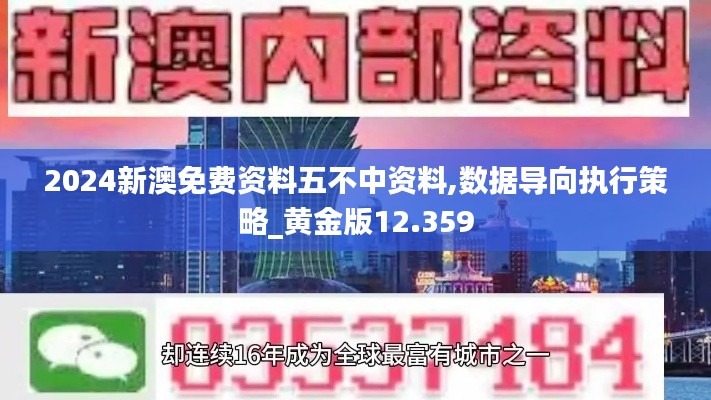 2024新澳免费资料五不中资料,数据导向执行策略_黄金版12.359