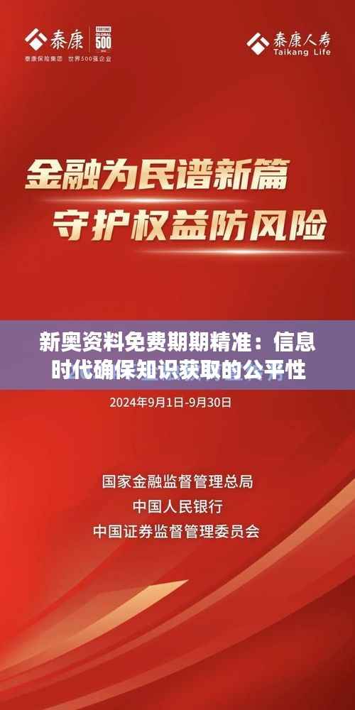 新奥资料免费期期精准：信息时代确保知识获取的公平性