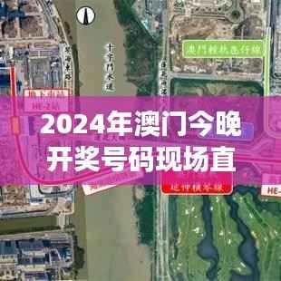 2024年澳门今晚开奖号码现场直播：科技与传统彩票的完美融合