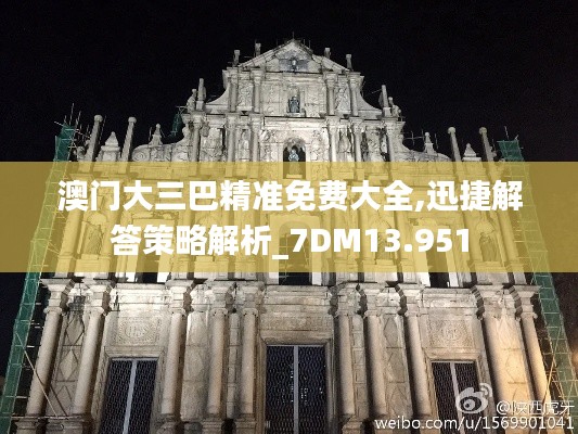 澳门大三巴精准免费大全,迅捷解答策略解析_7DM13.951
