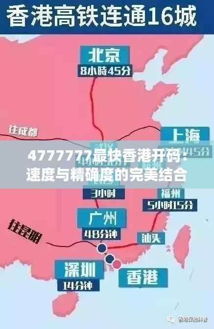 4777777最快香港开码：速度与精确度的完美结合