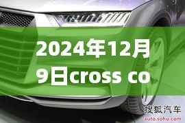 独家揭秘,Cross Coupe重磅更新发布,最新动态及消息透露(2024年12月9日)