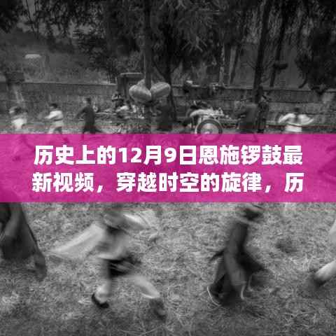 历史上的12月9日恩施锣鼓盛况与最新视频回顾,穿越时空的旋律展现