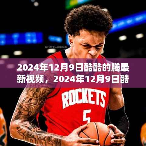 科技与艺术的完美融合，酷酷的腾最新视频2024年12月9日独家解析。