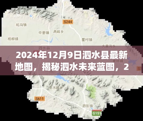揭秘泗水未来蓝图,2024年泗水县最新地图详解