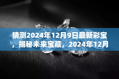 揭秘未来宝藏，2024年彩宝新趋势猜想与预测，最新彩宝展望！