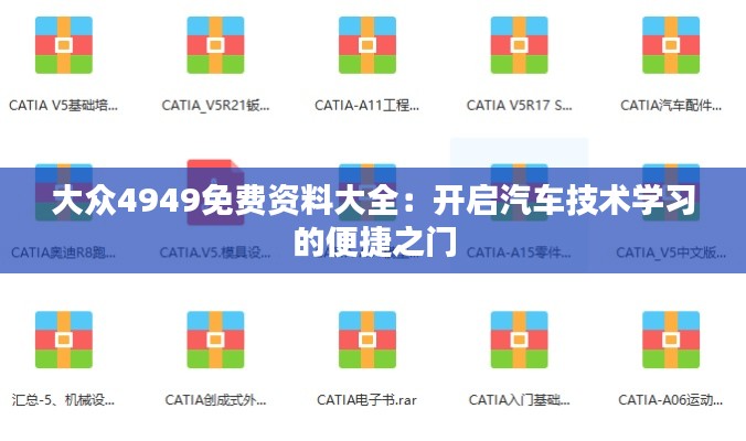 大众4949免费资料大全:开启汽车技术学习的便捷之门