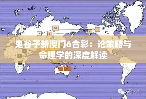 鬼谷子新澳门6合彩：论策略与命理学的深度解读