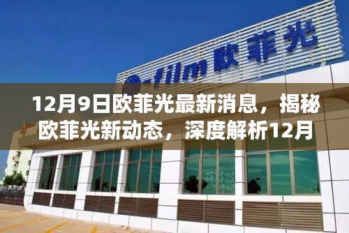 揭秘欧菲光最新动态,深度解析12月9日最新消息
