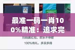 最准一码一肖100%精准：追求完美投注体验的极致之旅