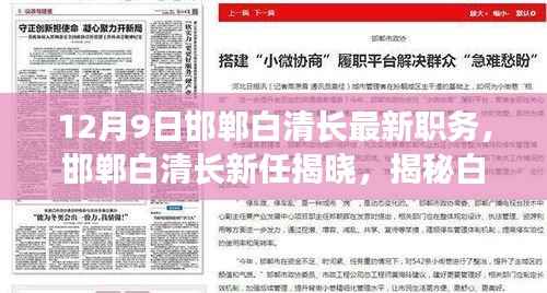 揭秘邯郸白清长新任职务与成就,最新职务揭晓,展现领导风采