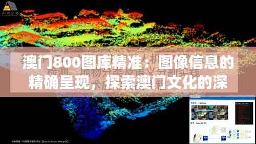 澳门800图库精准:图像信息的精确呈现,探索澳门文化的深度之旅
