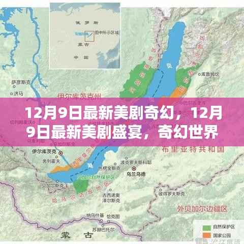 璀璨星辰荧屏闪耀，最新美剧盛宴奇幻世界