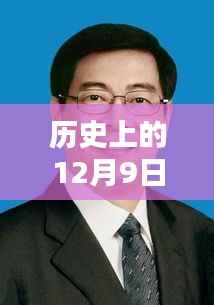 黑龙江国资委主任12月9日最新动态与成就回顾