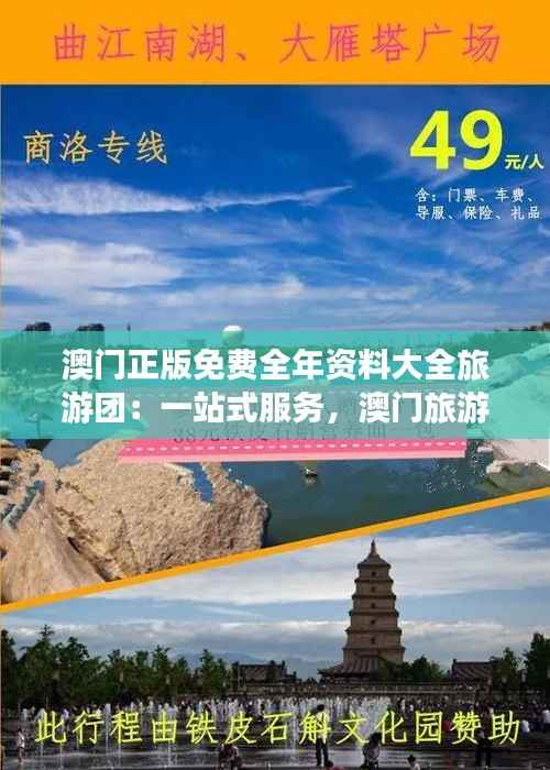 澳门正版免费全年资料大全旅游团：一站式服务，澳门旅游的贴心宝典