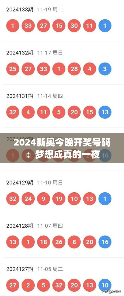2024新奥今晚开奖号码:梦想成真的一夜