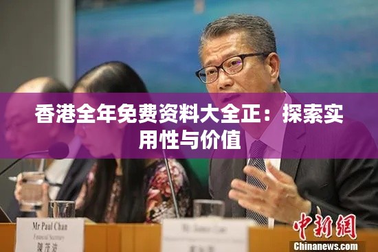 香港全年免费资料大全正：探索实用性与价值
