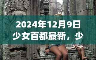 少女首都探秘，未来之旅的序章