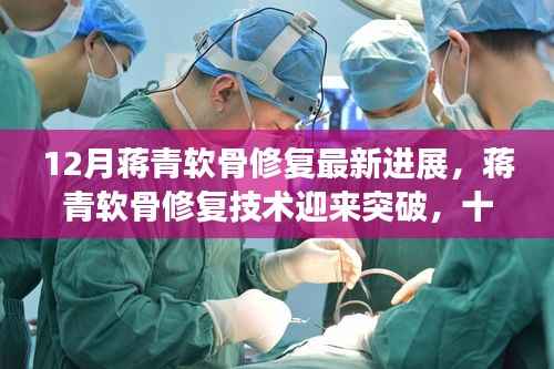 蒋青软骨修复技术突破,十二月最新进展报告