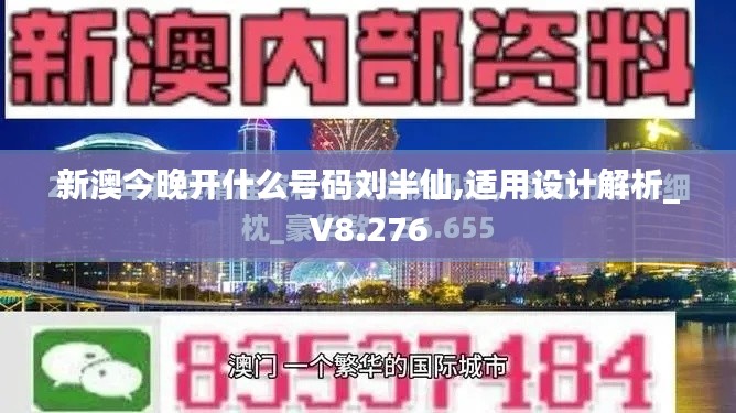新澳今晚开什么号码刘半仙,适用设计解析_V8.276